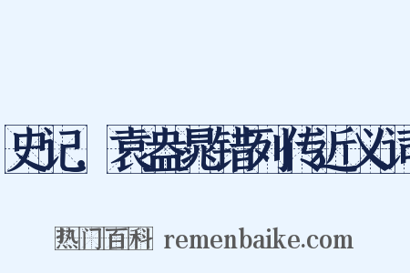 史记．袁盎晁错列传近义词是什么意思的图片